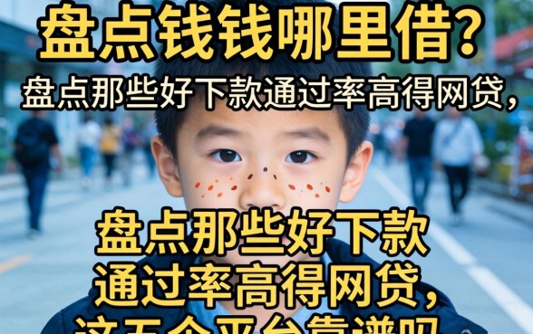 急需用钱哪里借？盘点那些好下款通过率高得网贷，这五个平台靠谱吗？