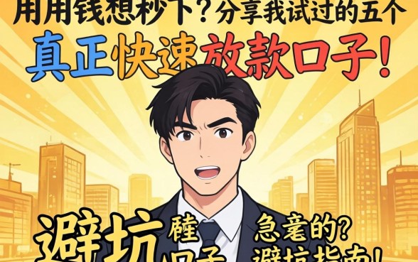 急用钱想秒下？分享我试过的五个真正快速放款的口子，避坑指南！