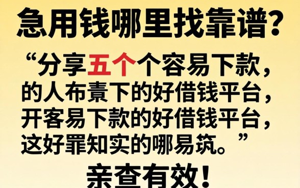 急用钱哪里找靠谱？分享五个容易下款的好借钱平台，亲测有效！