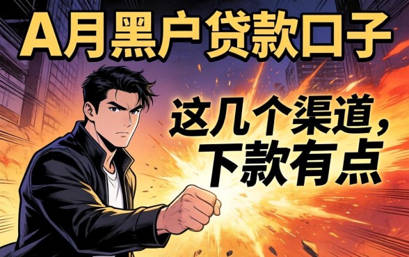 揭秘2026八月黑户贷款口子，这几个渠道下款有点猛