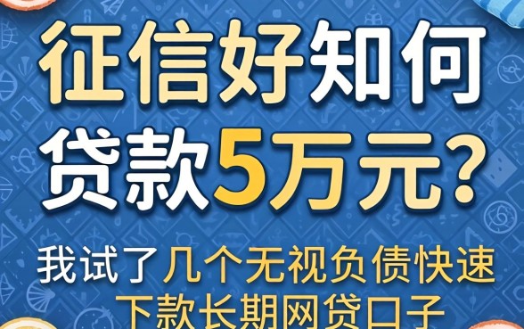 征信好如何贷款5万元？我试了几个无视负债快速下款长期网贷的口子