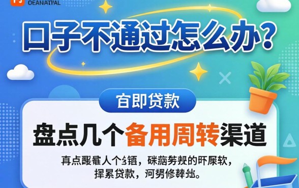 贷款口子不通过怎么办？盘点几个备用周转渠道