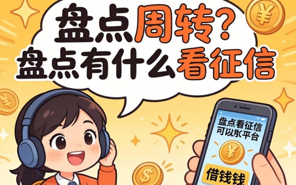 急需周转？盘点有什么不看征信的平台可以借钱
