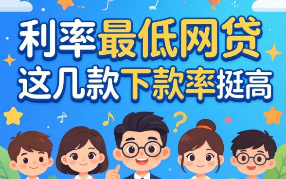 揭秘目前利率最低的网贷：这几款下款率挺高