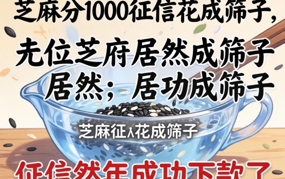 我芝麻分1000征信花成筛子，居然在2026年成功下款了