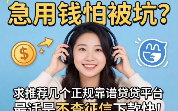 急用钱怕被坑？求推荐几个正规靠谱的借贷平台，最好是不查征信下款快的！