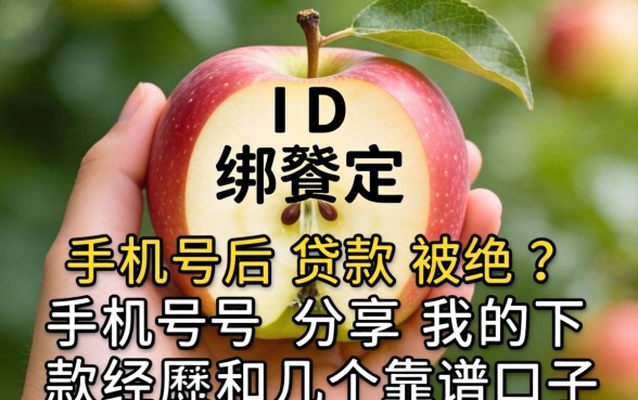 苹果ID绑定手机号后贷款被拒？分享我的下款经历和几个靠谱口子