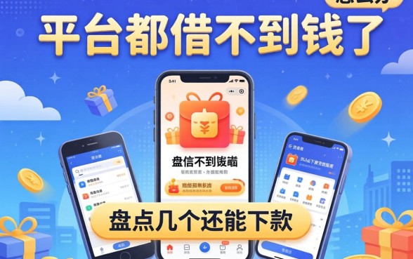 所有平台都借不到钱了怎么办？盘点几个还能下款的渠道