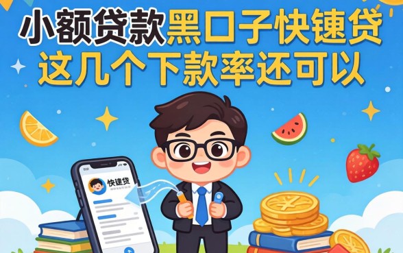 揭秘小额贷款黑口子快速贷，这几个下款率还可以
