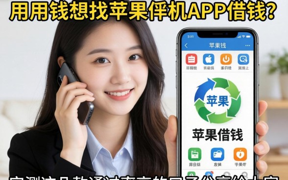急用钱想找苹果手机APP借钱？实测这几款通过率高的口子分享给大家