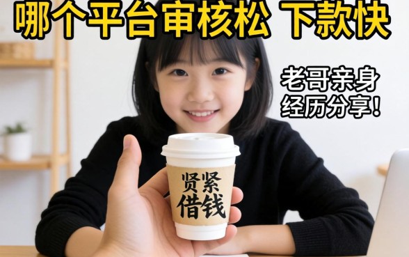 手头紧想借钱，哪个平台审核松、下款快？老哥亲身经历分享！