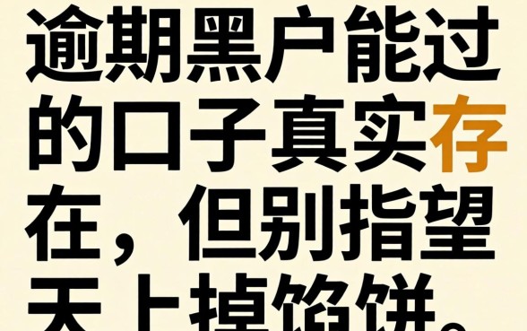 逾期黑户能过的口子真实存在，但别指望天上掉馅饼