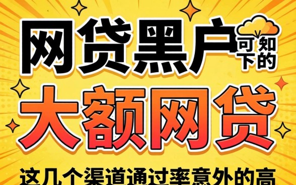 揭秘网贷黑户可下的大额网贷，这几个渠道通过率意外的高