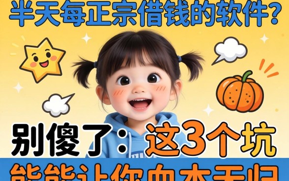 找了半天正宗借钱的软件？别傻了，这3个坑能让你血本无归