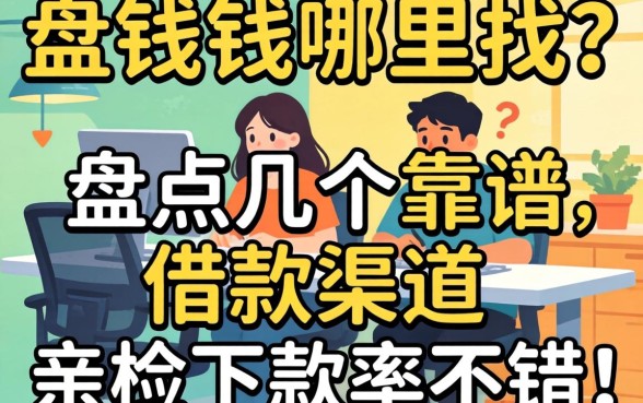 急需用钱哪里找?盘点几个靠谱的借款渠道,亲测下款率不错!