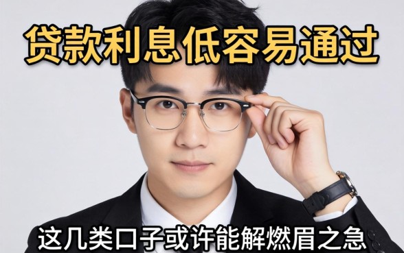 揭秘什么贷款利息低容易通过的，这几类口子或许能解燃眉之急