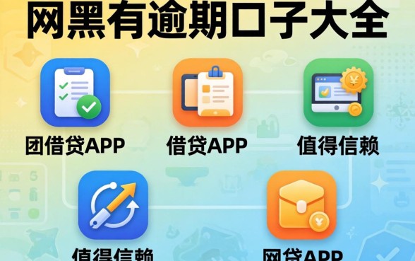 网黑有逾期口子大全，归纳五个值得信赖的借贷app