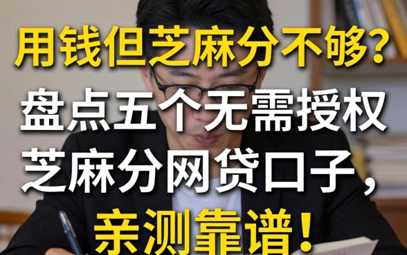 急用钱但芝麻分不够？盘点五个无需授权芝麻分的网贷口子，亲测靠谱！