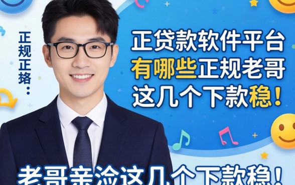 正规贷款软件平台有哪些？老哥亲测这几个下款稳！
