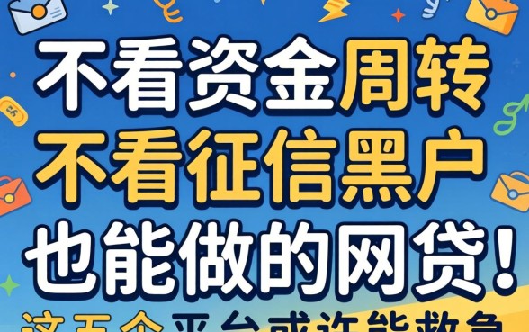 急需资金周转?不看征信黑户也能做的网贷有哪些?这五个平台或许能救急