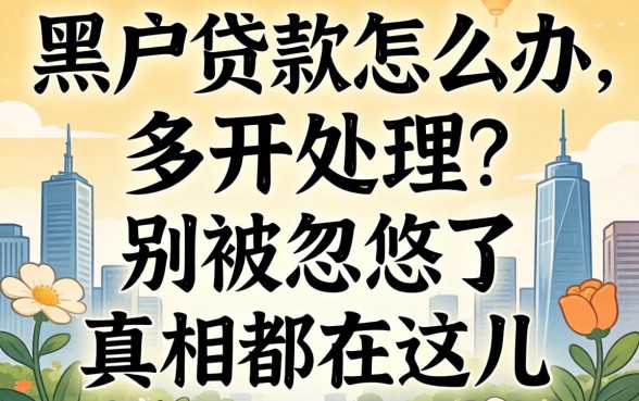 黑户贷款怎么办理？别被忽悠了，真相都在这儿