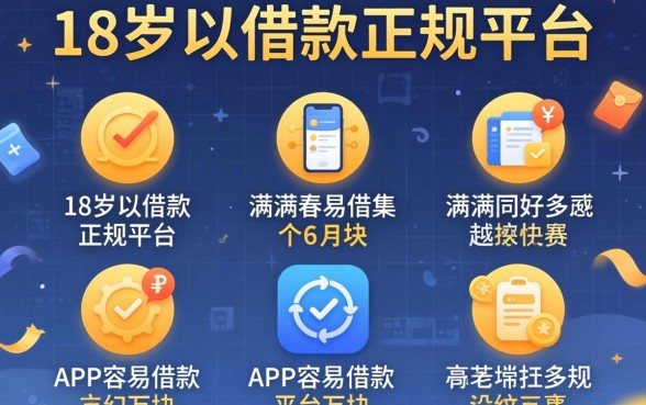 满18周岁可以借款的正规平台有哪些，归集五个APP容易借款1万块的平台