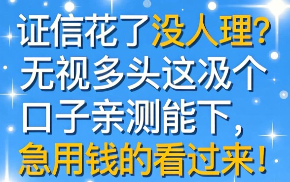 征信花了没人理？无视多头这几个口子亲测能下，急用钱的看过来！