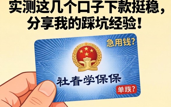 手里有社保卡急用钱?实测这几个口子下款挺稳,分享我的踩坑经验!