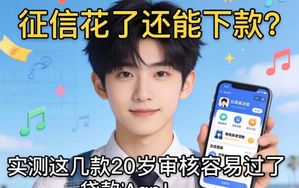 我征信花了还能下款？实测这几款20岁审核最容易过的贷款app