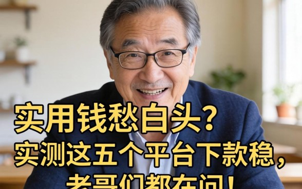急用钱愁白头？实测这五个平台下款稳，老哥们都在问！