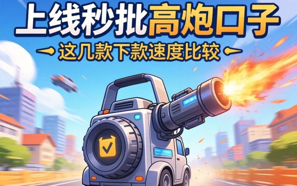 盘点新上线秒批高炮口子，这几款下款速度比较快