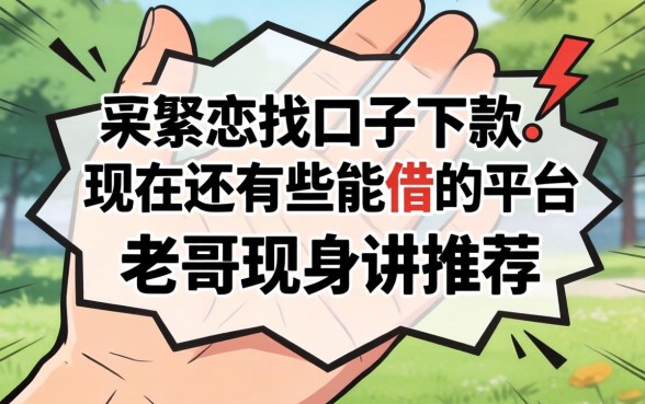 手里头紧想找口子下款，现在还有哪些能借的平台？老哥现身说法推荐几个！
