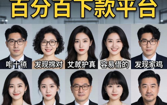 我试了十个所谓百分百下款平台，发现容易借的真相很残酷