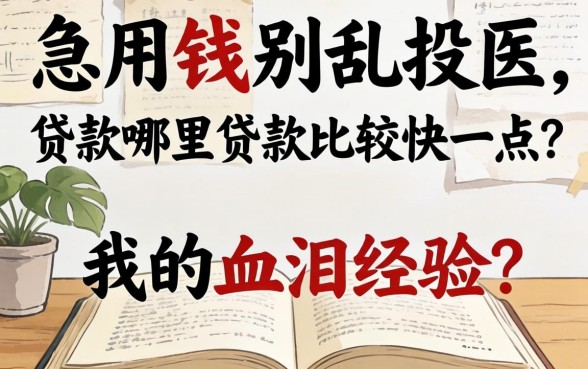 急用钱别乱投医,贷款哪里贷款比较快一点?我的血泪经验