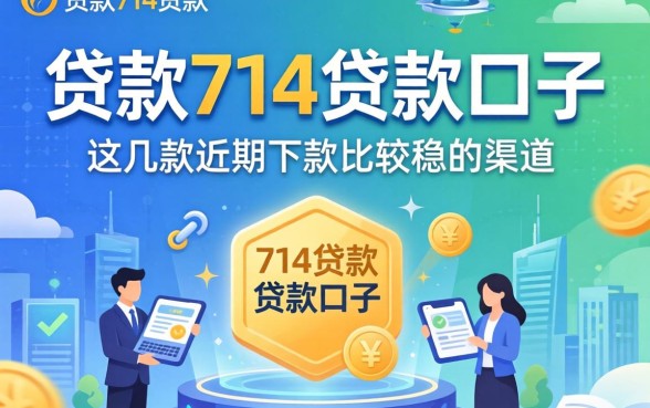 揭秘贷款714贷款口子：这几款近期下款比较稳的渠道