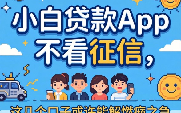 揭秘小白贷款app不看征信，这几个口子或许能解燃眉之急