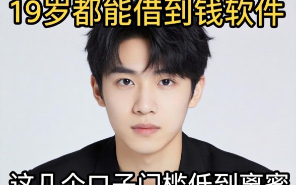盘点19岁都能借到钱的软件，这几个口子门槛低到离谱