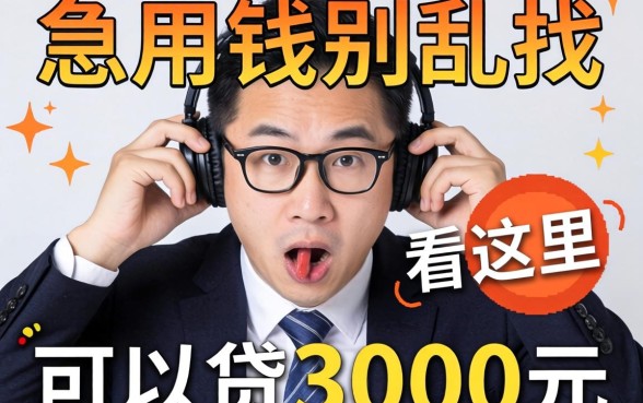 急用钱别乱找，可以贷3000元的贷款平台有哪些呢看这里