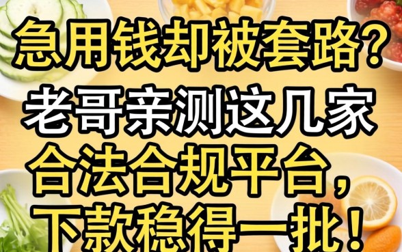 急用钱却被套路？老哥亲测这几家合法合规平台，下款稳得一批！
