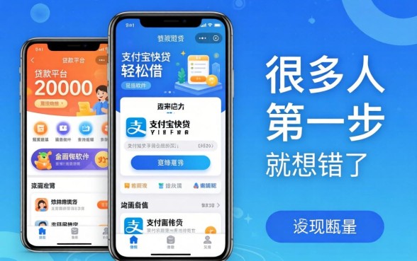 我试了能借20000的贷款平台和支付宝快贷轻松借软件，发现很多人第一步就想错了