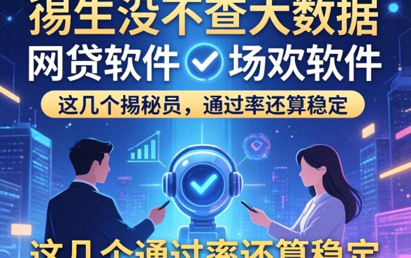 揭秘有没不查大数据的网贷软件，这几个通过率还算稳定