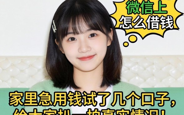 未成年微信上怎么借钱？家里急用钱试了几个口子，给大家扒一扒真实情况！