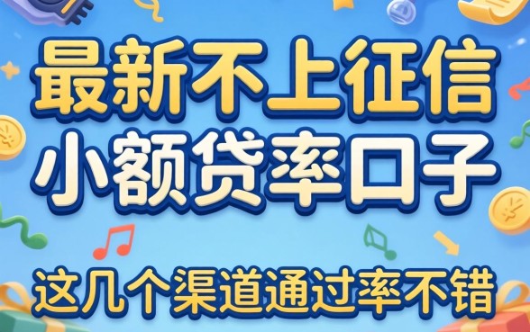 揭秘最新不上征信小额贷款口子，这几个渠道通过率不错