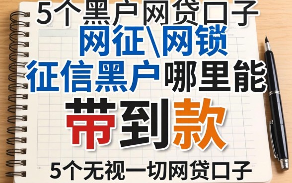 网贷征信黑户哪里能带到款，整理5个无视一切的网贷口子