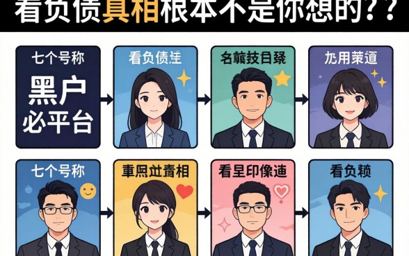 我试了七个号称黑户必过的平台,发现不看负债的真相根本不是你想的那样