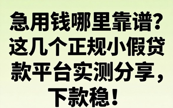 急用钱哪里靠谱？这几个正规小额贷款平台实测分享，下款稳！
