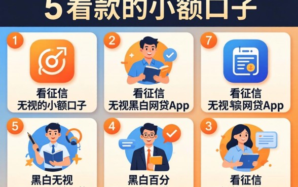 必下款的小额口子，详细阐述5个不看征信无视黑白百分百下款网贷app