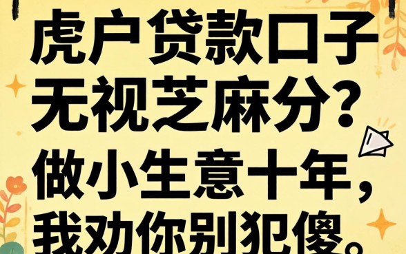 黑户贷款口子无视芝麻分？做小生意十年，我劝你别犯傻