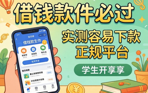 学生借钱软件必过:实测容易下款的正规平台分享