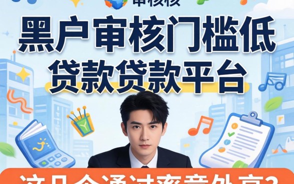 揭秘黑户审核门槛低的贷款平台,这几个通过率意外高